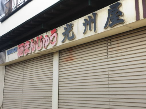 酒まんじゅう光州屋