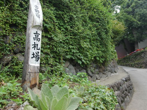 高札場跡
