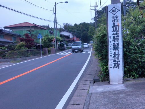 加藤製材所