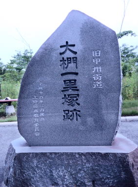大椚一里塚跡