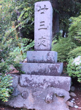 二十三夜塔