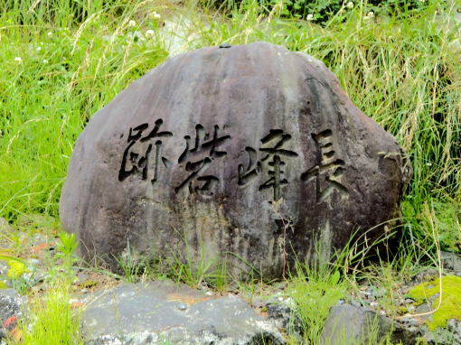 長峰砦跡